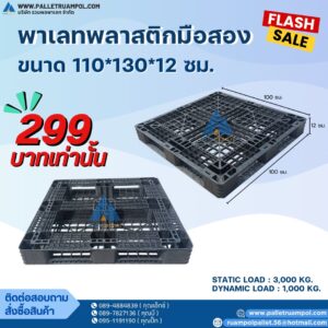 พาเลทพลาสติก 110* 130 * 12 CM.