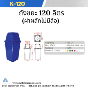 RPK-120 (ฝาผลักไม่มีล้อ)