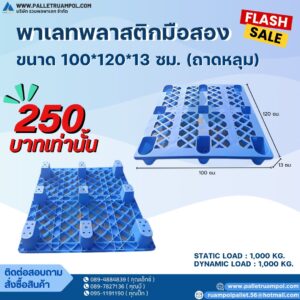 พาเลทพลาสติก 100*120 cm. (ถาดหลุม)