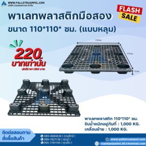 พาเลทพลาสติก 110*110 cm.(ถาดหลุม)