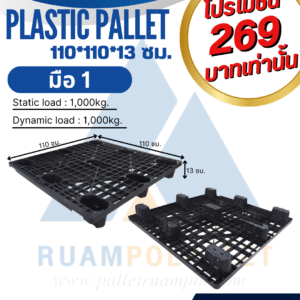 พาเลทพลาสติก  110*110*13 ซม.  มือ 1(ถาดหลุม)  การรับน้ำหนักอยู่กับที่ 1000 กก.