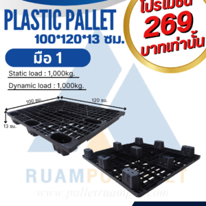 พาเลทพลาสติก  100*120*13 ซม.  มือ 1(ถาดหลุม)  การรับน้ำหนักอยู่กับที่ 1000 กก.