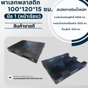 พาเลทพลาสติก  100*120*15 ซม. การรับน้ำหนักอยู่กับที่ 4500 กก.
