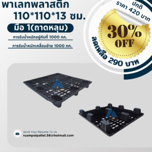 พาเลทพลาสติก  110*110*13 ซม.  มือ 1(ถาดหลุม)  การรับน้ำหนักอยู่กับที่ 1000 กก.