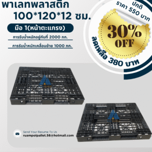 พาเลทพลาสติก  100*120*12 ซม.  มือ 1(หน้าตะแกรง)  การรับน้ำหนักอยู่กับที่ 2000 กก.