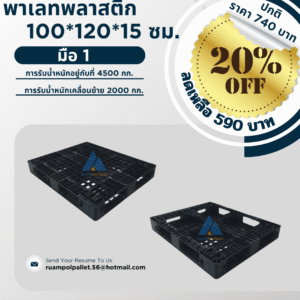 พาเลทพลาสติก  100*120*15 ซม.  มือ 1  การรับน้ำหนักอยู่กับที่ 4500 กก.