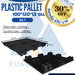 PLASTIC PALLET 100*120*13 ซม. มือ 1