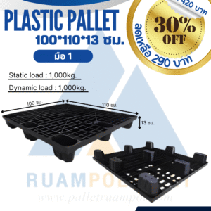 PLASTIC PALLET 100*110*13 ซม. มือ 1