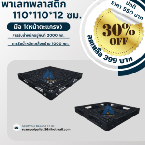 พาเลทพลาสติก  110*110*12 ซม.  มือ 1(หน้าตะแกรง)  การรับน้ำหนักอยู่กับที่ 2000 กก.