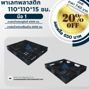พาเลทพลาสติก  110*110*15 ซม.  มือ 1  การรับน้ำหนักอยู่กับที่ 4500 กก.