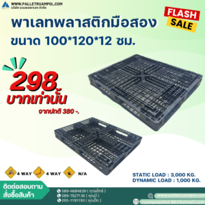 พาเลทพลาสติก 100*120*12 cm.