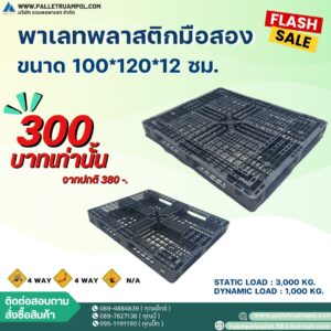 พาเลทพลาสติก 100*120*12 cm.