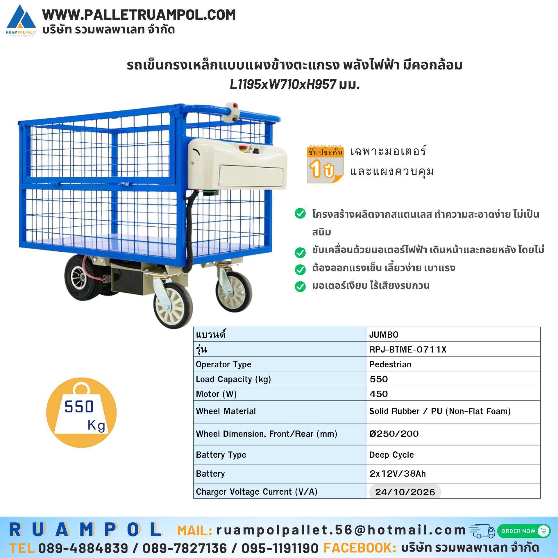 แบรนด์ JUMBO รุ่น HGE-550BT Load Capacity (kg) 550 Dimension LxWxH (mm) 1170x765x960 Platform (mm) 1125x720 Wheel Material Solid Rubber PU (Non-Flat Foam) Wheel Dimension, FrontRear (mm) Ø250200