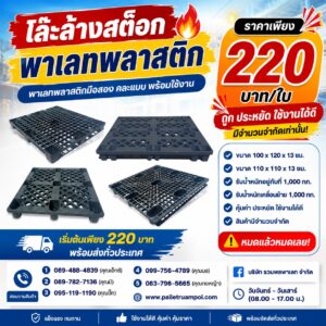 พาเลทพลาสติก 100*120 , 110*110 ซม.