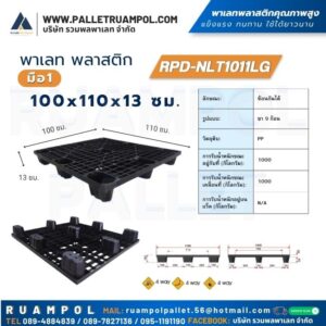 พาเลทพลาสติก 100x110x13 ซม. RPD-NLT1011LG