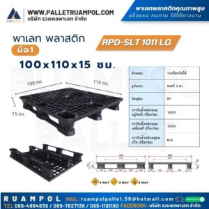 พาเลท พลาสติก 100 x110 x15 ซม. RPD-SLT 1011 LG