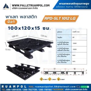 พาเลท พลาสติก 100x120x15 ซม. RPD-SLT 1012 LG