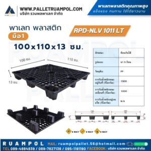 พาเลท พลาสติก มือ1 100 x110x13 ซม. RPD-NLV 1011 LT