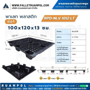 พาเลท พลาสติก 100x120x13  ซม. RPD-NLV 1012 LT