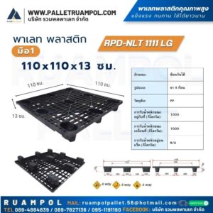 พาเลท พลาสติก 110 x110 x13 ซม. RPD-NLT 1111 LG