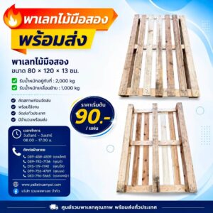 พาเลทไม้มือสอง ขนาด 80 × 120 × 13 ซม.