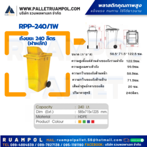 ถังขยะแบบสองล้อ RPP-240/1W ถังขยะ 240 ลิตร (ฝาผลัก)