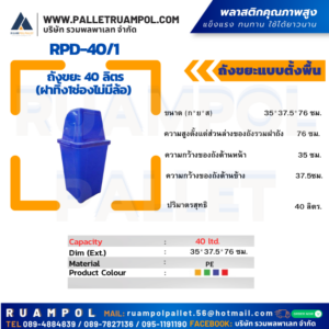 ถังขยะแบบตั้งพื้น RPD-40/1 ถังขยะ 40 ลิตร (ฝาทิ้ง1ช่องไม่มีล้อ)
