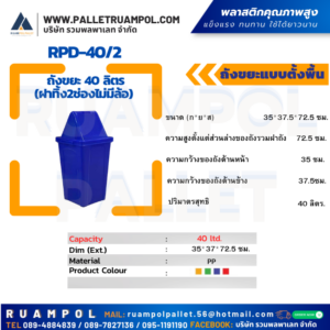 ถังขยะแบบตั้งพื้น RPD-40/2 ถังขยะ 40 ลิตร (ฝาทิ้ง2ช่องไม่มีล้อ)