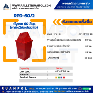 ถังขยะแบบตั้งพื้น RPD-60/2 ถังขยะ 60 ลิตร (ฝาทิ้ง2ช่องไม่มีล้อ)