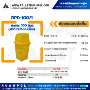 ถังขยะแบบตั้งพื้น RPD-100/1 ถังขยะ 100 ลิตร (ฝาทิ้ง1ช่องไม่มีล้อ)