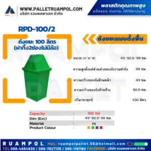 ถังขยะแบบตั้งพื้น RPD-100/2 ถังขยะ 100 ลิตร (ฝาทิ้ง2ช่องไม่มีล้อ)