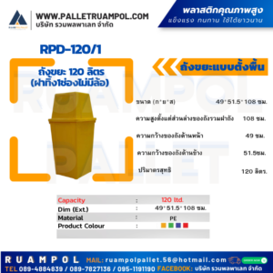 ถังขยะแบบตั้งพื้น RPD-120/1 ถังขยะ 120 ลิตร (ฝาทิ้ง1ช่องไม่มีล้อ)