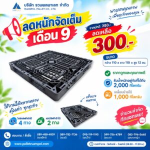 พาเลทพลาสติก ขนาด 110 × 110 × 12 ซม.